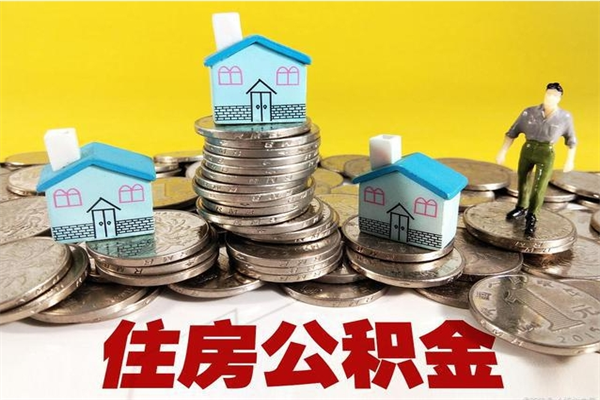 乐山5万公积金找中介能拿多少（五万住房公积金）