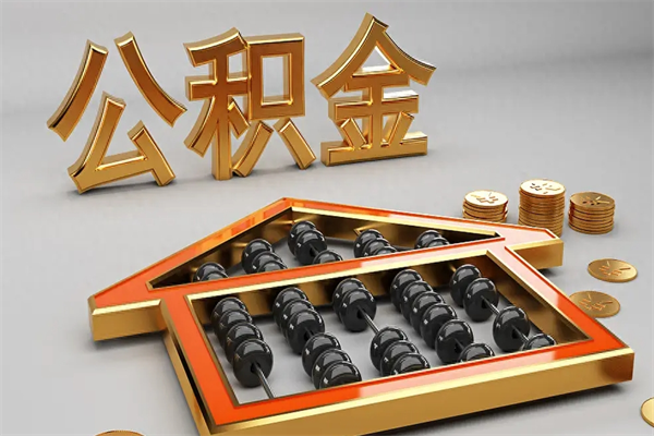 乐山5万公积金找中介能拿多少（五万住房公积金）