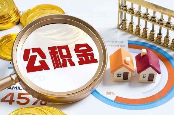 乐山公积金能直接取现金吗（公积金可以直接取现金吗）